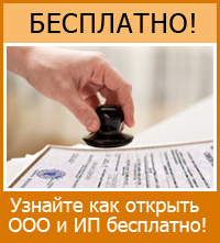 Открыть ООО и ИП бесплатно!