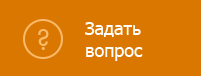 Задать вопрос