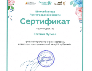 Генеральный директор Зубова Е.М - 6