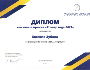 Генеральный директор Зубова Е.М - 7